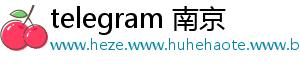 telegram 南京_分享热门信息